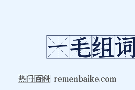 騏驥一毛组词是什么意思的图片